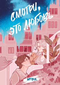 Мизукич, Курито, Невильмор. Смотри, это любовь. Артбук