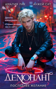 Лик А., Сит А.. Демонант. Последнее желание