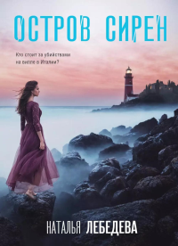Лебедева Н.. Остров сирен