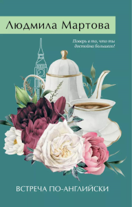Мартова Л.. Встреча по-английски