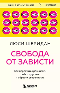 Свобода от зависти. Как перестать сравнивать себя с другими и обрести уверенность. Шеридан Люси