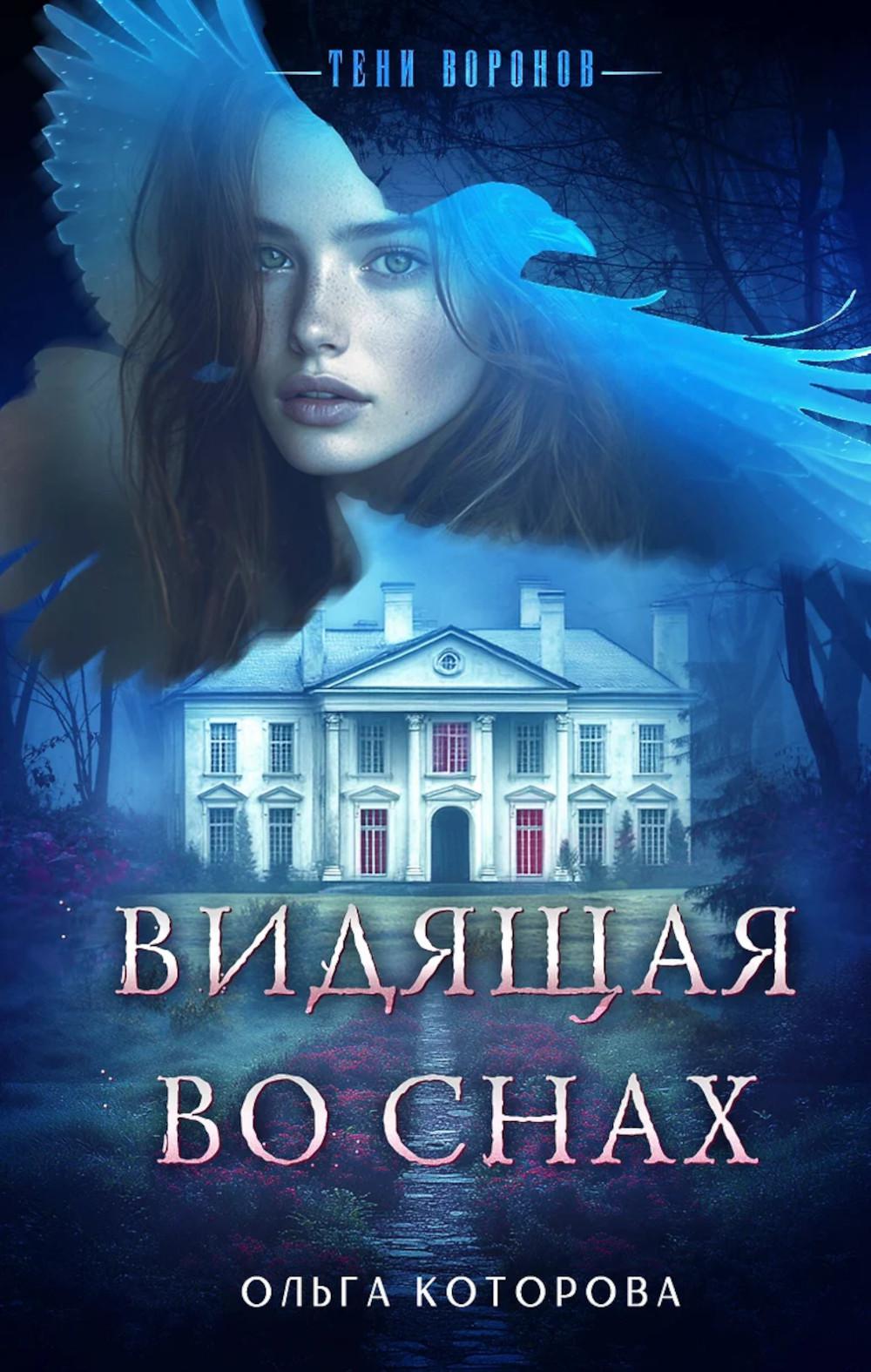 Которова О.В.. Видящая во снах