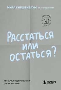Расстаться или остаться? Как быть, когда отношения трещат по швам. Киршенбаум Мира