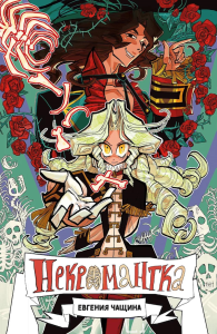 Чащина Е.. Некромантка