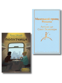 Набор из 2-х книг: "Маленький принц" Антуана де Сент-Экзюпери и "Попутчица. Рассказы о жизни, которые согревают" Ольги Савельевой. Антуан де Сент-Экзюпери