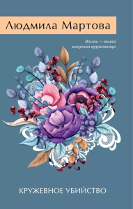 Мартова Л.. Кружевное убийство