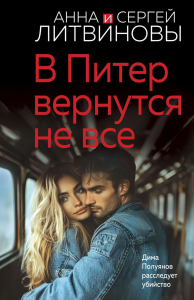 В Питер вернутся не все. Литвинова А.В., Литвинов С.В.