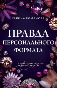 Правда персонального формата. Романова Г.В.