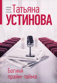 Устинова Т.В.. Богиня прайм-тайма