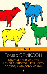 Кругом одни идиоты. 4 типа личности и как найти подход к каждому из них. Эриксон Т.