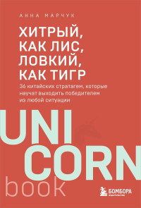 Хитрый, как лис, ловкий, как тигр. 36 китайских стратагем, которые научат выходить победителем из любой ситуации. Марчук А.С.