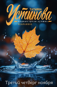 Устинова Т.В.. Третий четверг ноября