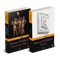 Набор из 2-х книг: "iPhuck 10" и "Путешествие в Элевсин" Виктора Пелевина. Пелевин В.О.