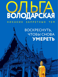 Воскреснуть, чтобы снова умереть. Володарская О.