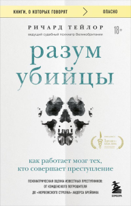 Разум убийцы. Как работает мозг тех, кто совершает преступления. Тейлор Р.