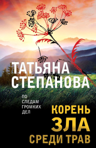 Корень зла среди трав. Степанова Т.Ю.