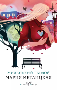 Метлицкая М.. Миленький ты мой