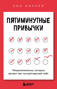Пятиминутные привычки. Микроизменения, которые делают вас лучшей версией себя. МакКей З.