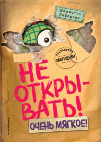 Не открывать! Очень мягкое! (#9). Хаберзак Ш.