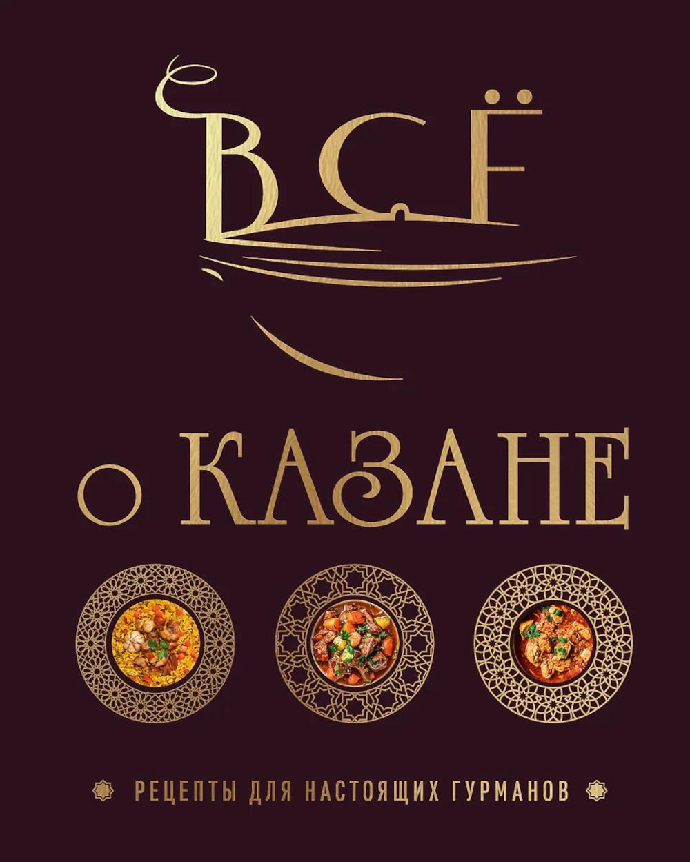 Всё о казане. Рецепты для настоящих гурманов. Подарочное издание. Ивенская О.С.