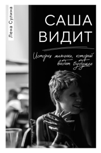 Саша видит. История мальчика, который видит будущее. Сулина Е.Н.