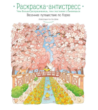 Весеннее путешествие по Корее. Раскраска-антистресс. Чон Сон Джин