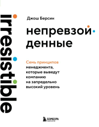 Непревзойденные. Семь принципов менеджмента, которые выведут компанию на запредельно высокий уровень. Берсин Д.