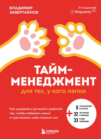 Тайм-менеджмент для тех, у кого лапки. Как управлять рутиной и работой так, чтобы избежать хаоса и чувствовать себя полным сил. Завертайлов В.