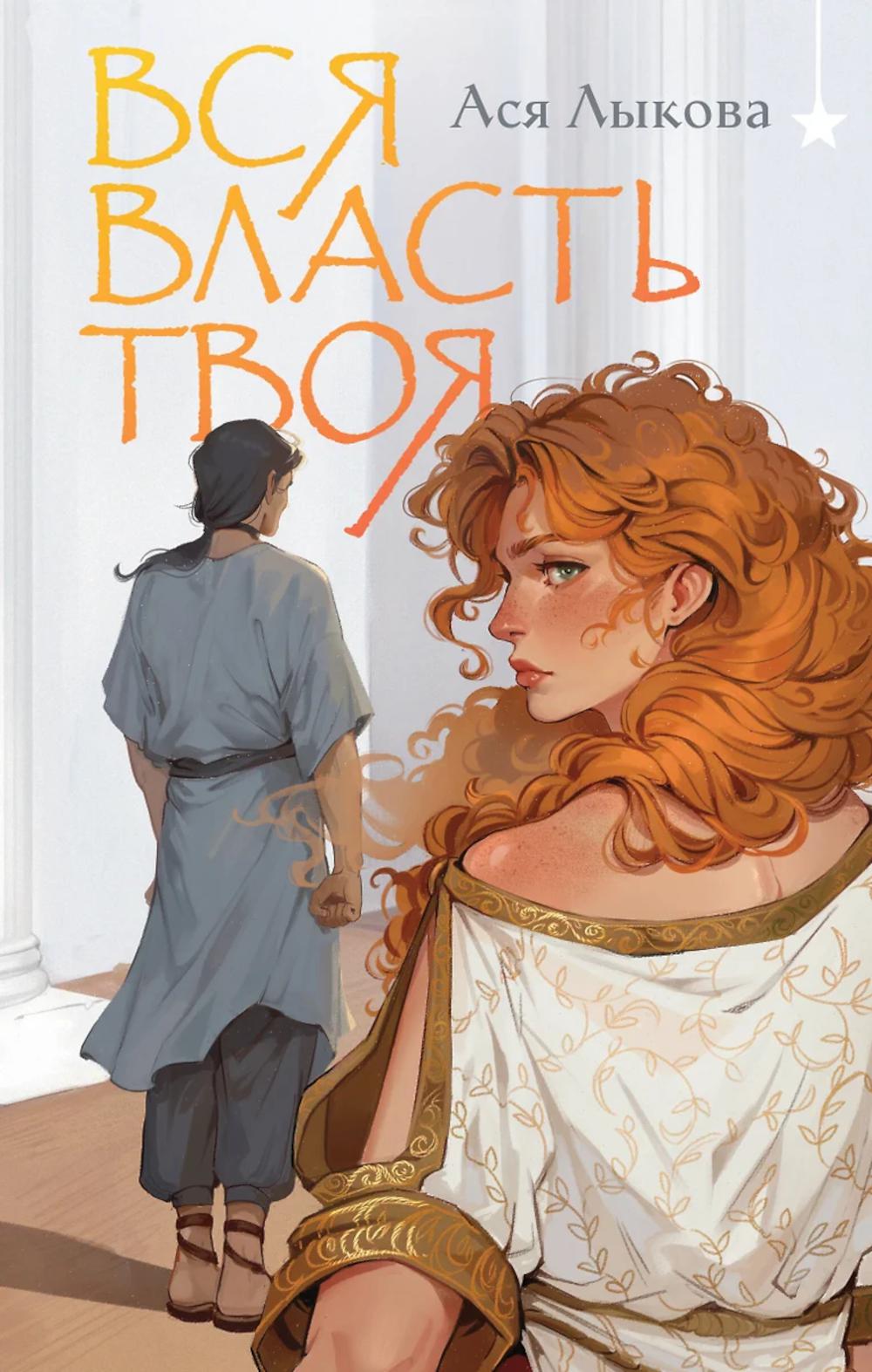 Вся власть твоя. Лыкова А.