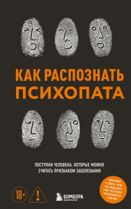 Чикунова И.В.. Как распознать психопата. Поступки человека, которые можно считать признаком заболевания