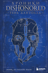 Хроники Dishonored. Тень Дануолла. Делахайе-Хьен Л.