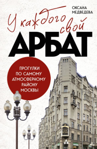 У каждого свой Арбат. Прогулки по самому атмосферному району Москвы. Медведева О.В.