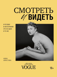 Смотреть и видеть. И почему в фотографии это не одно и то же. Аристова А.С.