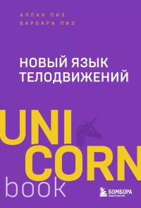 Новый язык телодвижений. Пиз А., Пиз Б.