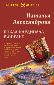 Бокал кардинала Ришелье. Александрова Н.Н.