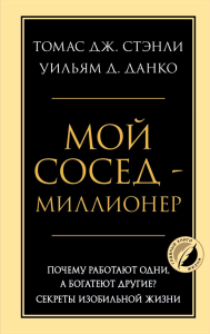 Мой сосед - миллионер. Почему работают одни, а богатеют другие? Секреты изобильной жизни. Стэнли Т., Данко У.