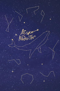 Легко и радостно. Вдохновляющий блокнот от Татьяны Мужицкой. Мужицкая Т.В.