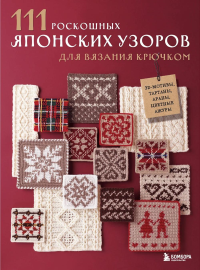 111 роскошных японских узоров для вязания крючком. 3D-мотивы, тартаны, араны, цветные ажуры. Applemints