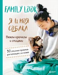 Family look. Я и моя собака. Вяжем крючком и спицами. 30 стильных проектов для питомцев и их хозяев. <не указано>
