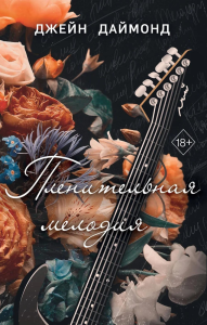 Даймонд Д.. Пленительная мелодия (#2)