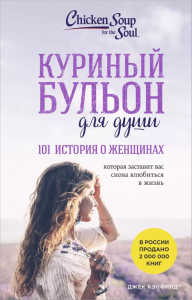 Куриный бульон для души. 101 история о женщинах (лучшая цена). Кэнфилд Джек, Хансен Марк, Хоуторн Дженнифер Рид, Шимофф Марси