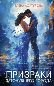Асатурова Е.В.. Призраки затонувшего города