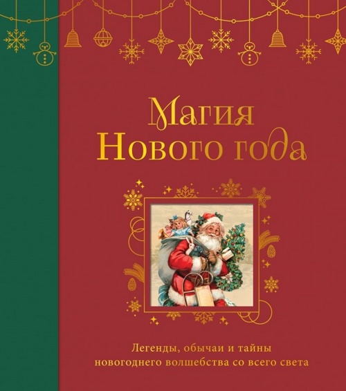 Магия Нового года. Легенды, обычаи и тайны новогоднего волшебства со всего света