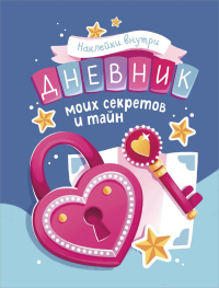 Дневник моих секретов и тайн (с наклейками, синяя обложка). <не указано>