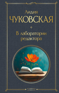 Чуковская Л.К.. В лаборатории редактора