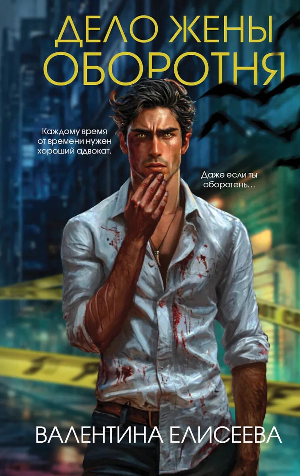 Елисеева В.. Дело жены оборотня (#1)