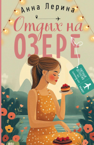 Лерина А.. Отдых на озере