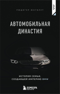 Автомобильная династия. История семьи, создавшей империю BMW. Юнгблут Р.