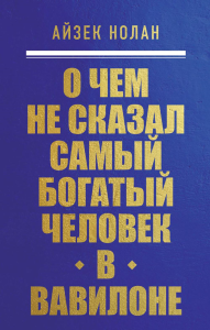 О чем не сказал самый богатый человек в Вавилоне. Нолан А.