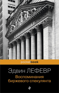 Воспоминания биржевого спекулянта. Лефевр Э.